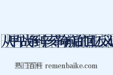 从甲午战争到辛亥革命前后的回忆反义词是什么意思的图片